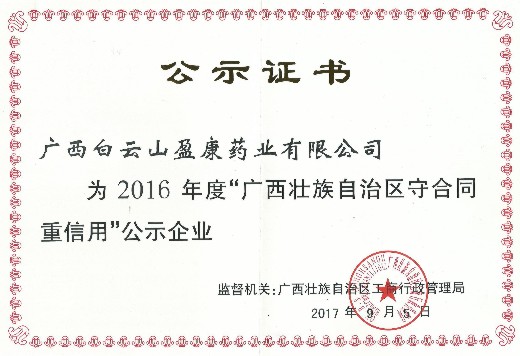 白云山盈康藥業(yè)再獲“廣西守合同重信用”企業(yè)榮譽(yù)稱號