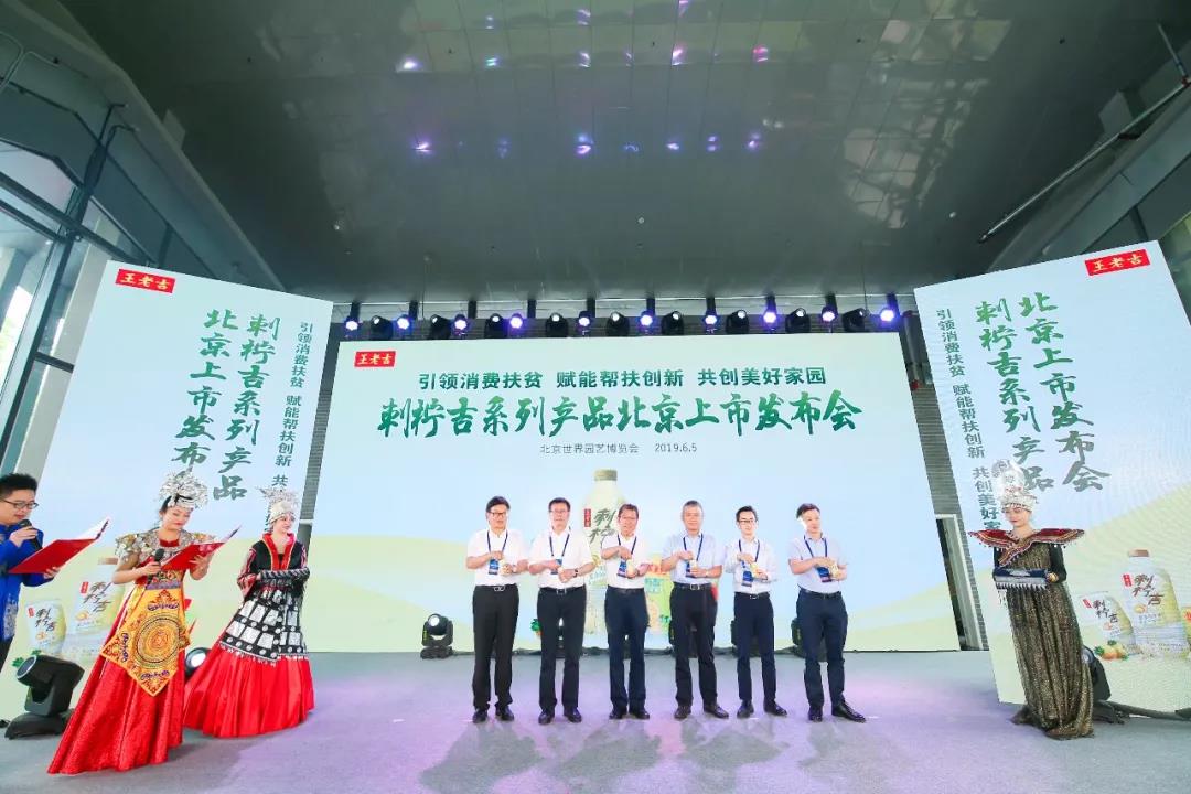 刺檸吉亮相2019北京世園會 王老吉引領消費扶貧賦能幫扶創(chuàng)新