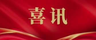 喜訊！廣藥集團(tuán)40項(xiàng)產(chǎn)品獲評廣東省名優(yōu)高新技術(shù)產(chǎn)品