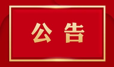 廣西白云山盈康藥業(yè)有限公司液體制劑增效設(shè)備采購(gòu)項(xiàng)目招標(biāo)公示